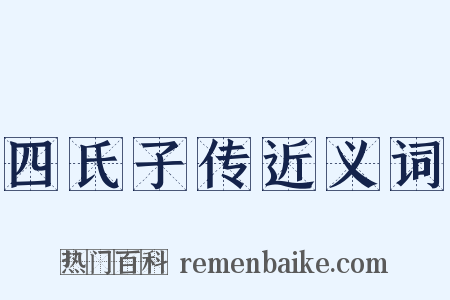 四氏子传近义词是什么意思的图片